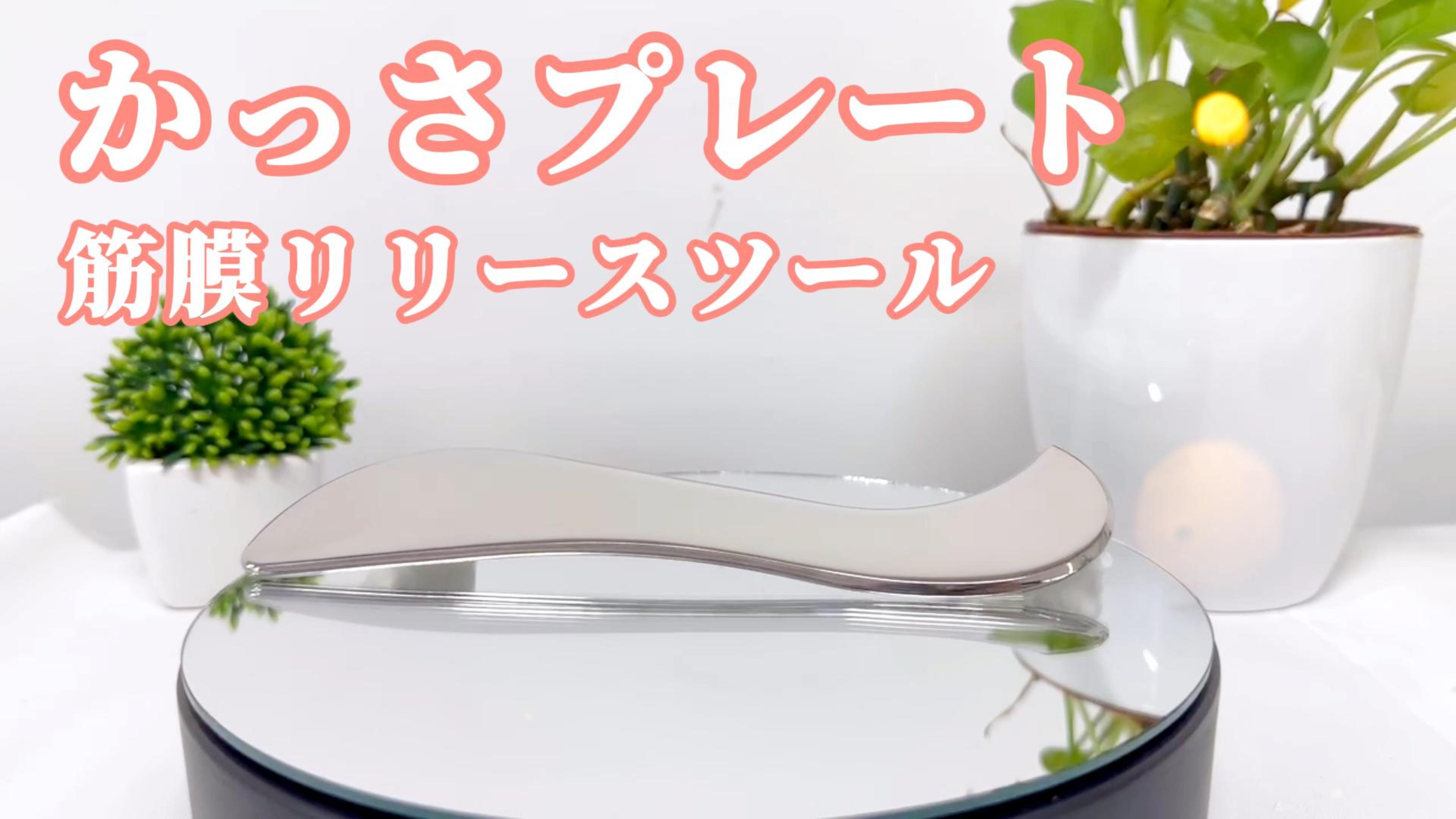 Amazon | かっさプレート 筋膜リリースツール ステンレス鋼 カッサ